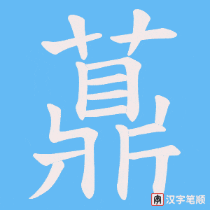 《薡》的笔顺动画写字动画演示