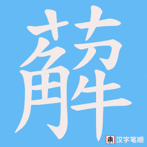 《薢》的笔顺动画写字动画演示