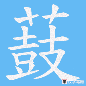 《薣》的笔顺动画写字动画演示