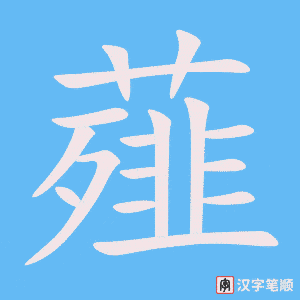 《薤》的笔顺动画写字动画演示