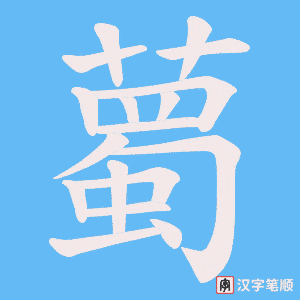 《薥》的笔顺动画写字动画演示