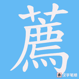 《薦》的笔顺动画写字动画演示