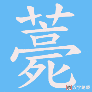 《薧》的笔顺动画写字动画演示