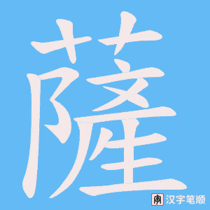 《薩》的笔顺动画写字动画演示
