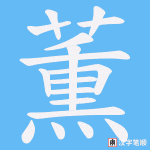 《薫》的笔顺动画写字动画演示
