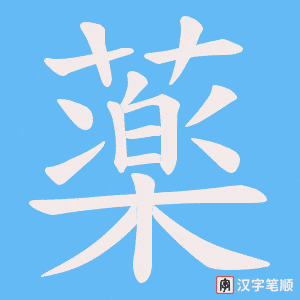 《薬》的笔顺动画写字动画演示