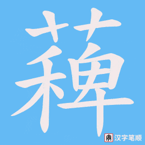 《薭》的笔顺动画写字动画演示