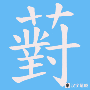 《薱》的笔顺动画写字动画演示
