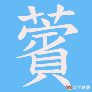 《薲》的笔顺动画写字动画演示