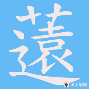 《薳》的笔顺动画写字动画演示
