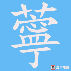 《薴》的笔顺动画写字动画演示