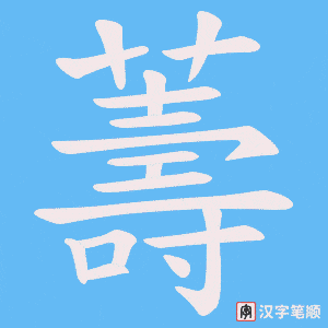 《薵》的笔顺动画写字动画演示