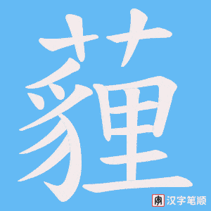 《薶》的笔顺动画写字动画演示