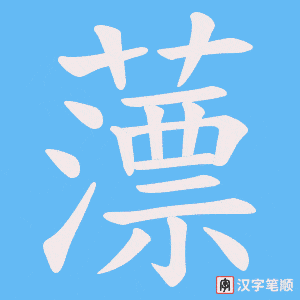 《薸》的笔顺动画写字动画演示