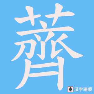 《薺》的笔顺动画写字动画演示