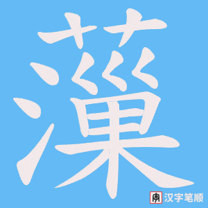 《薻》的笔顺动画写字动画演示