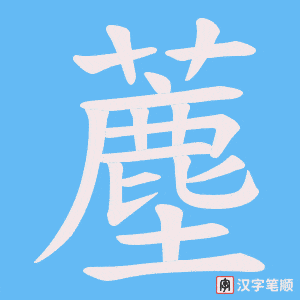 《薼》的笔顺动画写字动画演示