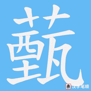 《薽》的笔顺动画写字动画演示