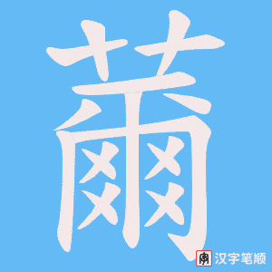 《薾》的笔顺动画写字动画演示