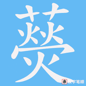 《藀》的笔顺动画写字动画演示