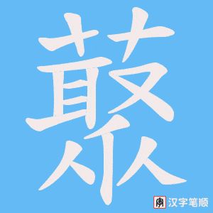 《藂》的笔顺动画写字动画演示