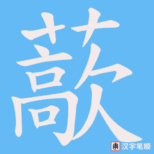 《藃》的笔顺动画写字动画演示