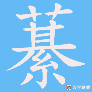 《藄》的笔顺动画写字动画演示