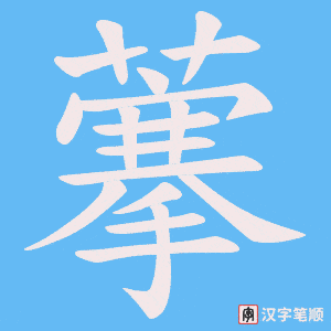 《藆》的笔顺动画写字动画演示