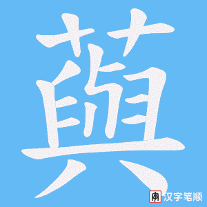 《藇》的笔顺动画写字动画演示