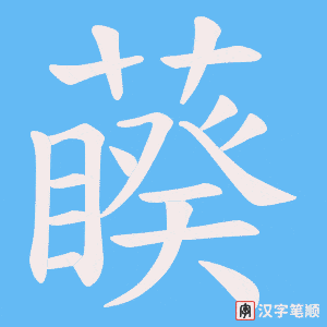 《藈》的笔顺动画写字动画演示