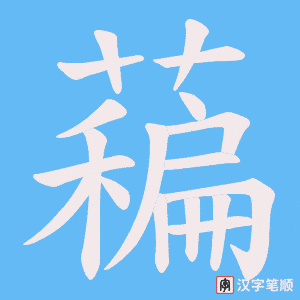 《藊》的笔顺动画写字动画演示