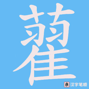 《藋》的笔顺动画写字动画演示