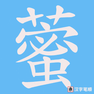 《藌》的笔顺动画写字动画演示