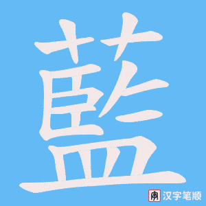 《藍》的笔顺动画写字动画演示