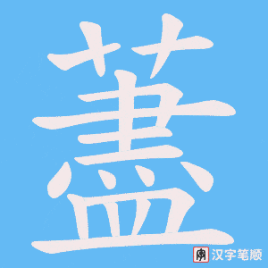 《藎》的笔顺动画写字动画演示
