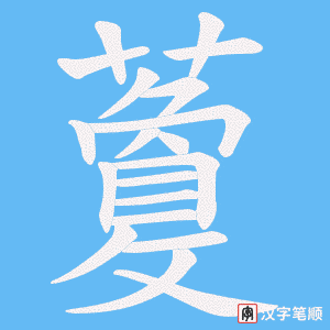 《藑》的笔顺动画写字动画演示