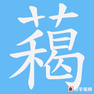 《藒》的笔顺动画写字动画演示