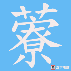《藔》的笔顺动画写字动画演示