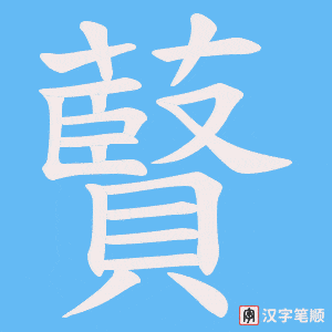 《藖》的笔顺动画写字动画演示