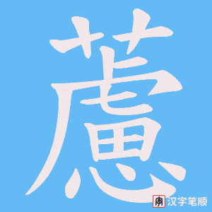 《藘》的笔顺动画写字动画演示