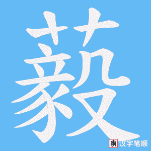 《藙》的笔顺动画写字动画演示