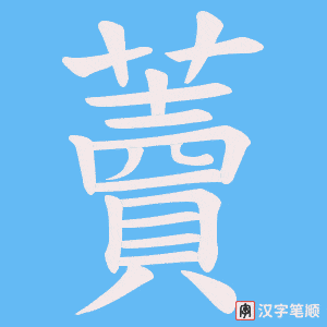 《藚》的笔顺动画写字动画演示