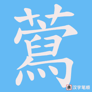 《藛》的笔顺动画写字动画演示