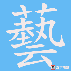 《藝》的笔顺动画写字动画演示
