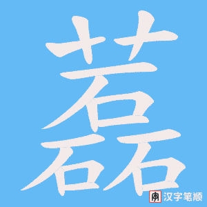 《藞》的笔顺动画写字动画演示