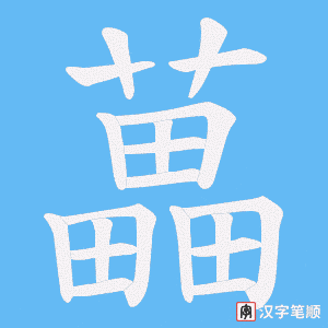 《藟》的笔顺动画写字动画演示