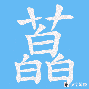 《藠》的笔顺动画写字动画演示