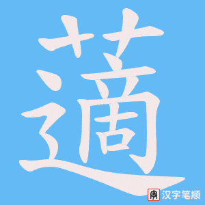 《藡》的笔顺动画写字动画演示