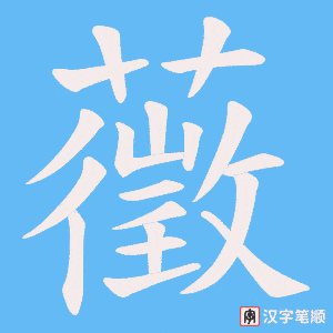 《藢》的笔顺动画写字动画演示