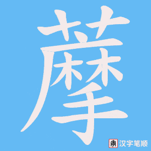 《藦》的笔顺动画写字动画演示